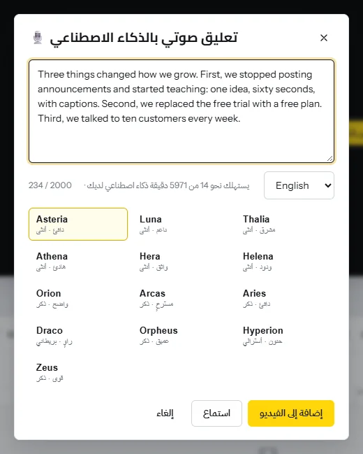 نافذة التعليق الصوتي بالذكاء الاصطناعي وفيها نص مكتوب، وعدّاد يعرض 234 من 2,000 حرف ونحو 14 دقيقة ذكاء اصطناعي، وقائمة اللغة وثلاثة عشر صوتًا إنجليزيًا