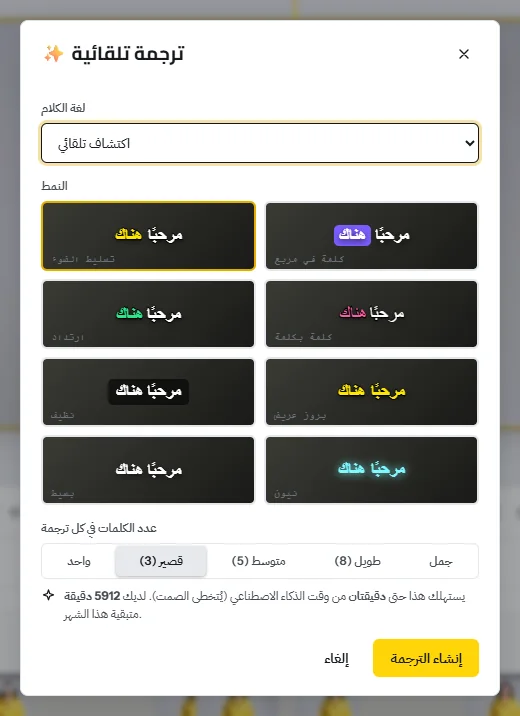 نافذة «ترجمة تلقائية»: لغة الكلام، وثمانية أنماط للترجمة من «تسليط الضوء» إلى «نيون»، وعدد الكلمات في كل ترجمة، ووقت الذكاء الاصطناعي الذي سيستهلكه العمل