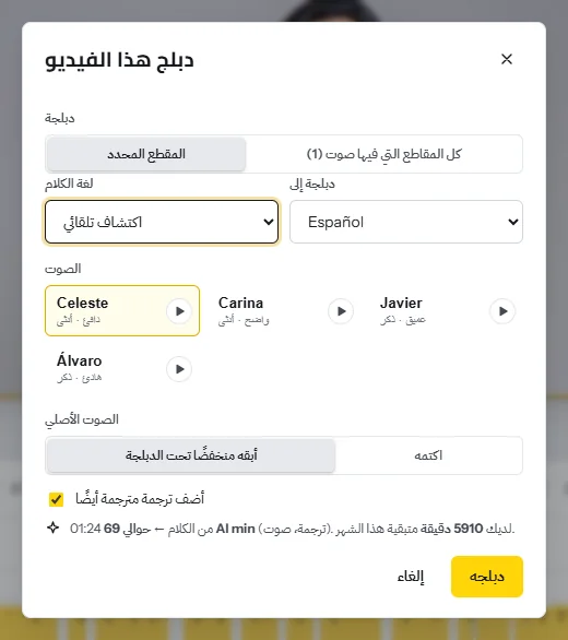 نافذة «دبلج هذا الفيديو»: لغة الكلام، واللغة المراد الدبلجة إليها، وأربعة أصوات إسبانية مع أزرار معاينة، وخيار إبقاء الصوت الأصلي منخفضًا تحت الدبلجة، ودقائق الذكاء الاصطناعي التي سيستهلكها العمل