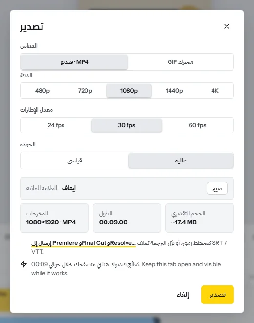 نافذة التصدير: MP4 أو GIF متحرك، والدقة من 480p إلى 4K، و24 أو 30 أو 60 إطارًا في الثانية، وجودة قياسية أو عالية، والحجم التقديري للملف