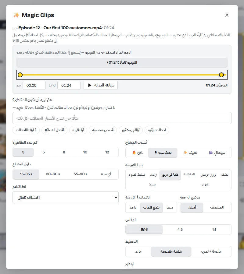 خيارات Magic Clips: الجزء المراد استخدامه من الفيديو، عدد المقاطع، طول المقطع، لغة الكلام، أسلوب المونتاج (رائج، بودكاست، نظيف)، نمط الترجمة، المقاس، التخطيط، الإيقاع، المظهر وقائمة التعديلات
