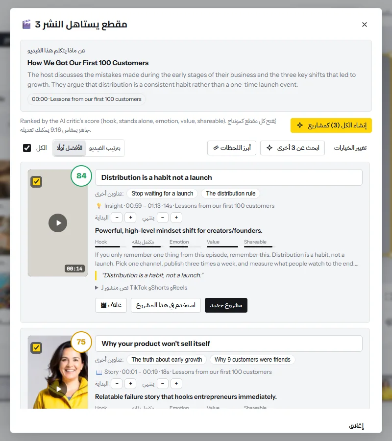 نتائج Magic Clips: ملخص للفيديو مع الفصول، ثم المقاطع مرتبة حسب التقييم، ولكل منها عنوان وعناوين بديلة والمدى الزمني وخمسة أشرطة تقييم وأزرار للمعاينة وصنع غلاف والاستخدام في هذا المشروع أو الفتح كمشروع جديد
