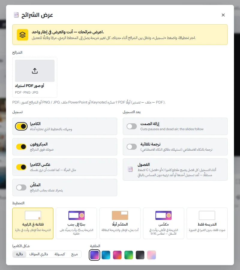 نافذة «عرض الشرائح»: استيراد PDF أو صور، ومفاتيح للكاميرا والميكروفون والمرآة والملقّن، وخيارات لإزالة الصمت وإضافة الترجمة وتحديد الفصول، وخمسة تخطيطات