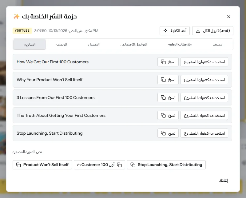 حزمة النشر: عناوين مقترحة، ووصف، وفصول مع توقيتاتها، ووسوم ومنشورات مكتوبة مما يُقال في الفيديو