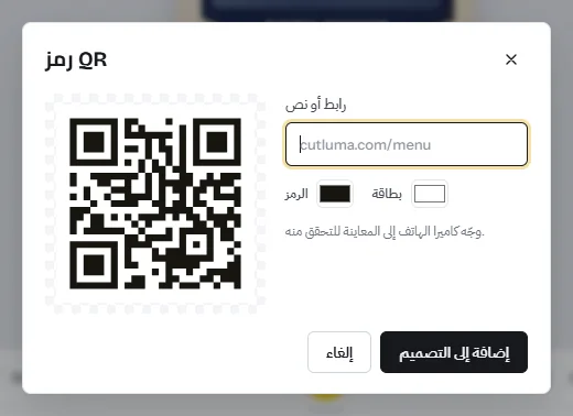 نافذة «رمز QR»: حقل للرابط، وألوان الرمز والبطاقة، ومعاينة حية للرمز، وزر «إضافة إلى التصميم»