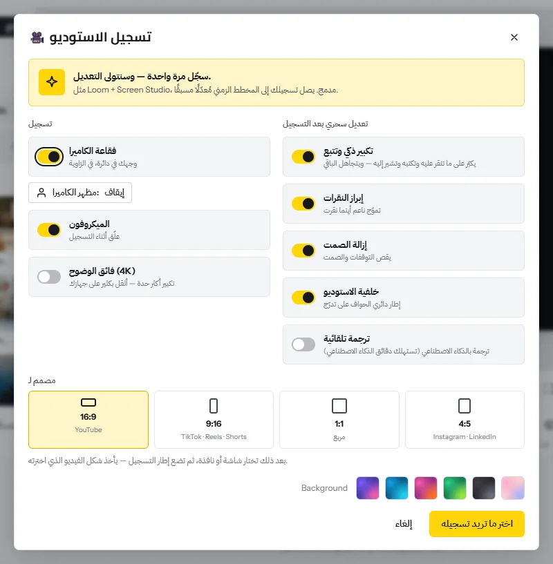 نافذة «تسجيل الاستوديو»: مفاتيح فقاعة الكاميرا والميكروفون و4K، والتعديلات التي تُطبَّق بعد التسجيل (التكبير الذكي، إبراز النقرات، إزالة الصمت، خلفية الاستوديو، الترجمة التلقائية) وخيارات المقاس