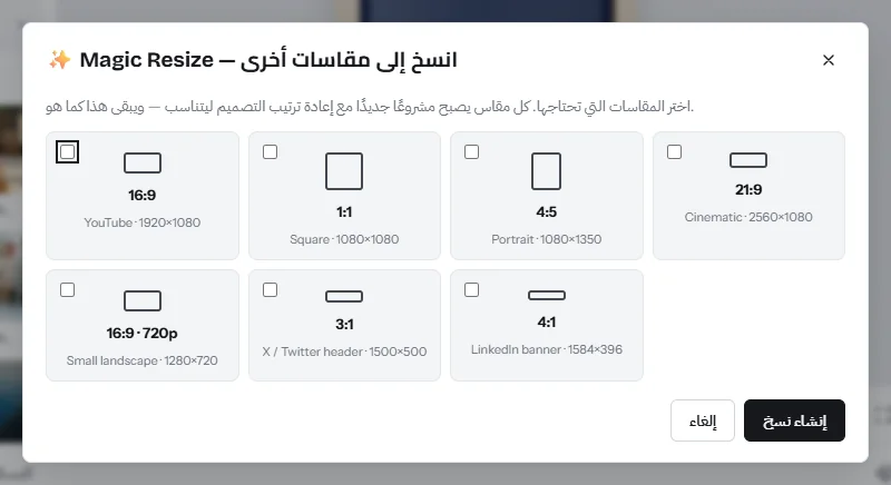 نافذة Magic Resize، نسخ إلى مقاسات أخرى: مربعات اختيار لمقاسات 16:9 و1:1 و4:5 و21:9 ومقاسات البانر، وزر «إنشاء نسخ»