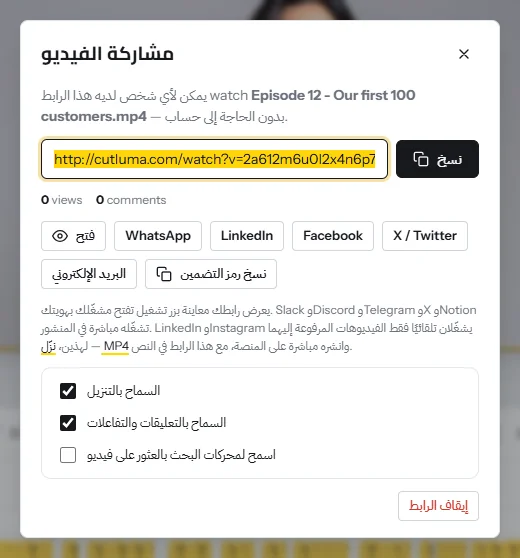 نافذة «مشاركة الفيديو»: رابط مشاهدة مع زر «نسخ»، وأزرار WhatsApp و LinkedIn و Facebook و X والبريد الإلكتروني ورمز التضمين، ومفاتيح للتنزيل والتعليقات ومحركات البحث