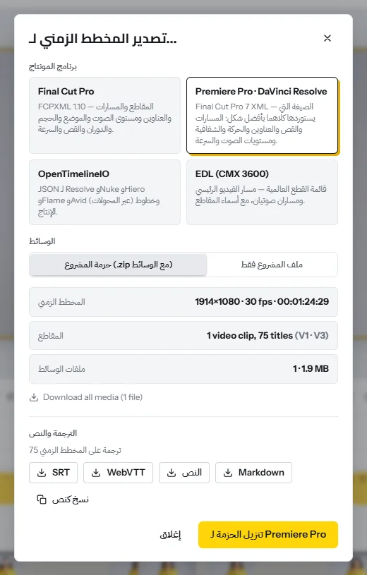 نافذة «تصدير المخطط الزمني»: صيغ لـ Final Cut Pro وPremiere Pro وDaVinci Resolve، وOpenTimelineIO وEDL، وفي الأسفل أزرار لتنزيل الترجمة النصية بصيغة SRT أو WebVTT أو نص أو Markdown