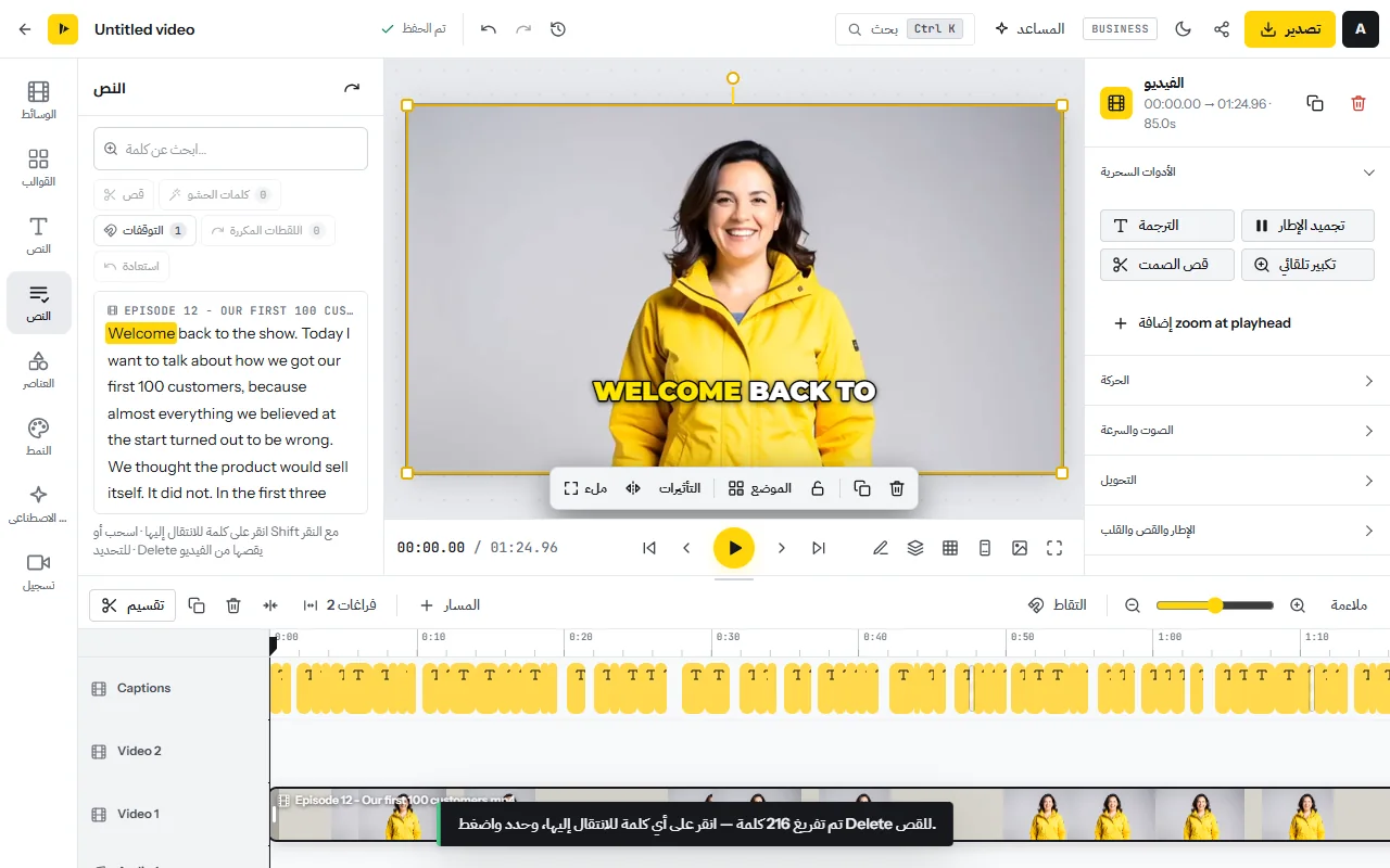 تبويب النص بجانب المعاينة: الكلام المنطوق مكتوبًا، مع أزرار قص وكلمات الحشو والتوقفات واللقطات المكررة واستعادة، ومربع بحث