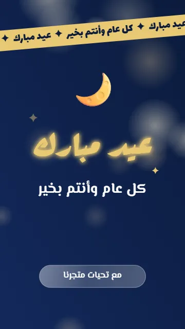 تهنئة العيد