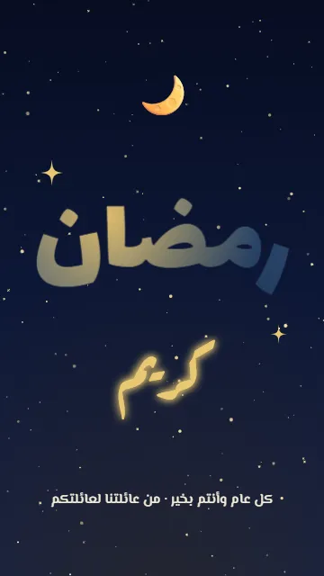 رمضان بالصور